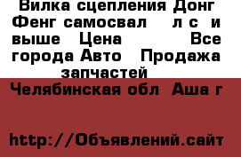 Вилка сцепления Донг Фенг самосвал 310л.с. и выше › Цена ­ 1 300 - Все города Авто » Продажа запчастей   . Челябинская обл.,Аша г.